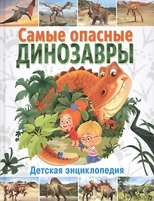 Купить Самые опасные динозавры. Детская энциклопедия — Фото №1
