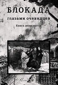 Купить Блокада глазами очевидцев. Дневники и воспоминания. Книга двенадцатая — Фото №1