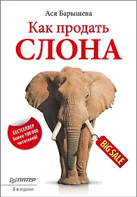 Купить Как продать слона. 5-е изд. — Фото №1
