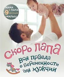 Купить Скоро папа. Вся правда о беременности для мужчин — Фото №1