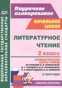 Купить Литературное чтение. 2 класс: технологические карты уроков по учебнику Л.Ф. Климановой, В.Г. Горецкого, М.В. Головановой, Л.А. Виноградской, М.В. Бойкиной 2 полугодие — Фото №1