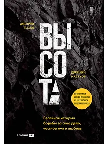Купить Высота. Реальная история борьбы за свое дело, честное имя и любовь — Фото №1