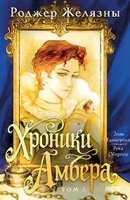 Купить Хроники Амбера. Том 2. Знак Единорога. Рука Оберона — Фото №1