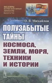 Купить Полузабытые тайны Космоса, Земли, Моря, Техники и Истории — Фото №1