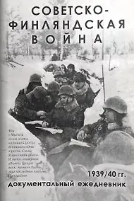 Купить Советско-Финляндская война. Документальный ежедневник по боевым действиям 7-й и 13-й армий — Фото №1