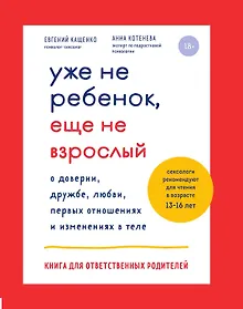 Купить Уже не ребенок, еще не взрослый — Фото №1