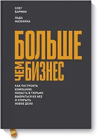 Купить Больше чем бизнес. Как построить компанию, попасть в тюрьму, выбраться из нее и открыть новое дело — Фото №1