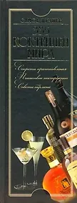 Купить 335 коктейлей мира. Самое лучшее — Фото №1