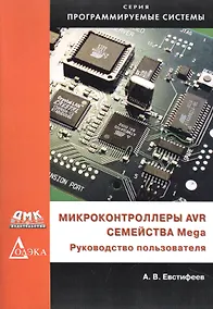 Купить Микроконтроллеры AVR семейства Mega. Руководство пользователя — Фото №1