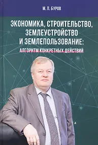 Купить Экономика, строительство, землеустройство и землепользование. Алгоритм конкретных действий — Фото №1