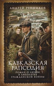 Купить Кавказская рапсодия — Фото №1