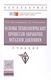 Купить Основы технологических процессов обработки металлов давлением — Фото №1