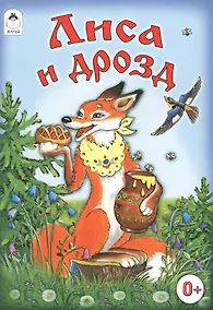 Купить Лиса и дрозд — Фото №1