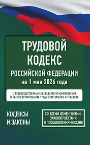 Купить Трудовой кодекс Российской Федерации на 1 мая 2026 года. Со всеми изменениями, законопроектами и постановлениями судов — Фото №1