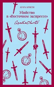 Купить Убийство в "Восточном экспрессе" — Фото №1