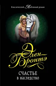 Купить Счастье в наследство : роман — Фото №1