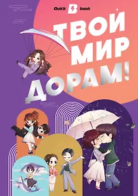 Купить Твой мир дорам! — Фото №1