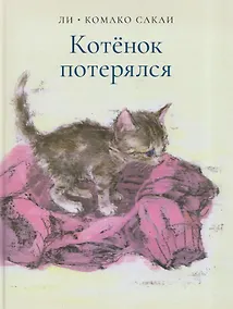 Купить Котёнок потерялся — Фото №1