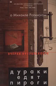 Купить О Михаиле Рогинском: Дураки едят пироги — Фото №1