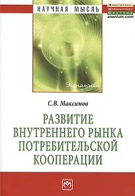 Купить Развитие внутреннего рынка потребительской кооперации: Монография. — Фото №1