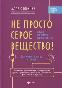 Купить Не просто серое вещество! Изучи свой мозг и включи его! — Фото №1