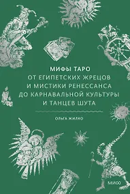 Купить Мифы таро. От египетских жрецов и мистики Ренессанса до карнавальной культуры и танцев шута — Фото №1