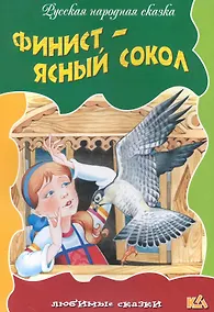 Купить Финист - Ясный сокол / (мягк) (Любимые сказки). Кузьмин С. (Версия СК) — Фото №1