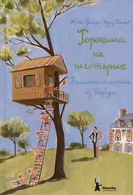 Купить Горошина на шестерых. Приключения семейки из Шербура — Фото №1