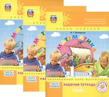 Купить Математика. 1 класс. Учусь учиться. Непрерывный курс математики. Рабочая тетрадь. В 3-х частях (комплект из 3-х книг) — Фото №1