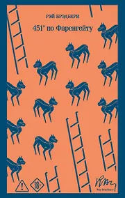Купить 451' по Фаренгейту — Фото №1