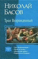 Купить Трол Возрожденный: Магия на крови: Абсолютная война: Трилогия в одном томе — Фото №1