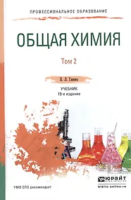 Купить Общая химия. В 2-х томах. Том 2. Учебник для СПО — Фото №1