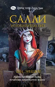 Купить Кошмар перед Рождеством. Салли и похититель грез — Фото №1