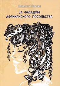 Купить За фасадом африканского посольства — Фото №1