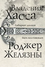 Купить Владения Хаоса — Фото №1