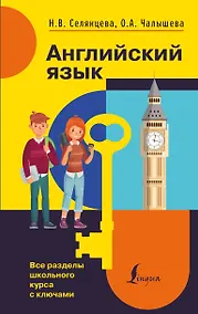 Купить Английский язык. Все разделы школьного курса с ключами — Фото №1