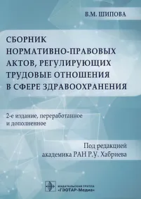 Купить Сборник нормативно-правовых актов, регулирующих трудовые отношения в сфере здравоохранения. 2-е изд. — Фото №1