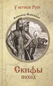 Купить Скифы. Исход — Фото №1