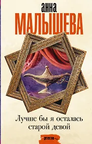 Купить Лучше бы я осталась старой девой — Фото №1
