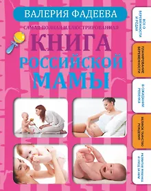 Купить Самая полная иллюстрированная книга российской мамы — Фото №1