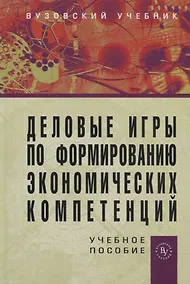 Купить Деловые игры по формированию экономических компетенций: Учебное пособие. / + CD-ROM — Фото №1