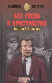 Купить Без гнева и пристрастия — Фото №1