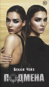 Купить Подмена — Фото №1
