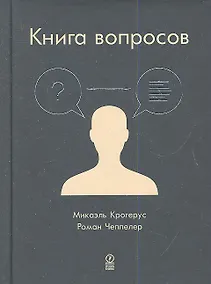 Купить Книга вопросов — Фото №1
