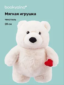 Купить Мягкая игрушка Мишка с сердечком (белая) (28см) (12-20251028-59L) — Фото №1