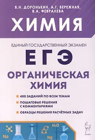 Купить Химия. ЕГЭ. 10–11-е классы. Раздел «Органическая химия». Сборник заданий — Фото №1