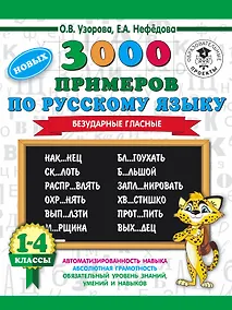 Купить 3000 новых примеров по русскому языку. 1-4 классы. Безударные гласные. — Фото №1