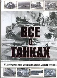 Купить Все о танках — Фото №1
