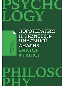Купить Логотерапия и экзистенциальный анализ: статьи и лекции — Фото №1