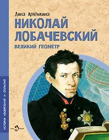 Купить Николай Лобачевский. Великий геометр — Фото №1